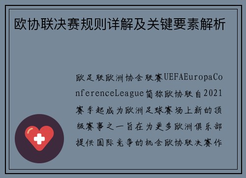 欧协联决赛规则详解及关键要素解析 欧协联决赛规则详解及关键要素解析