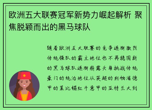 欧洲五大联赛冠军新势力崛起解析 聚焦脱颖而出的黑马球队 欧洲五大联赛冠军新势力崛起解析 聚焦脱颖而出的黑马球队