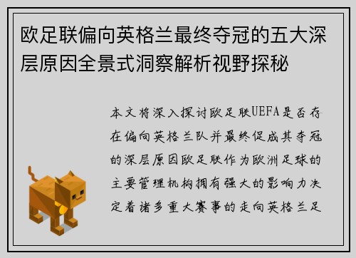 欧足联偏向英格兰最终夺冠的五大深层原因全景式洞察解析视野探秘