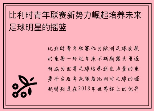 比利时青年联赛新势力崛起培养未来足球明星的摇篮