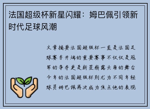 法国超级杯新星闪耀:姆巴佩引领新时代足球风潮 法国超级杯新星闪耀:姆巴佩引领新时代足球风潮