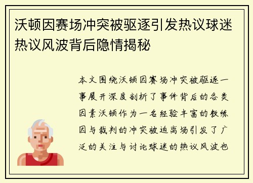 沃顿因赛场冲突被驱逐引发热议球迷热议风波背后隐情揭秘 沃顿因赛场冲突被驱逐引发热议球迷热议风波背后隐情揭秘