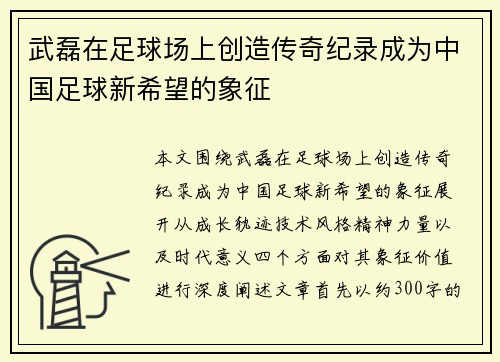 武磊在足球场上创造传奇纪录成为中国足球新希望的象征 武磊在足球场上创造传奇纪录成为中国足球新希望的象征