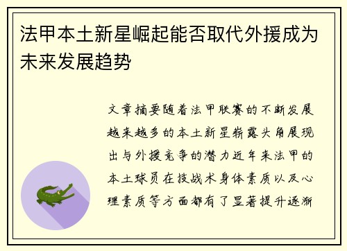 法甲本土新星崛起能否取代外援成为未来发展趋势 法甲本土新星崛起能否取代外援成为未来发展趋势