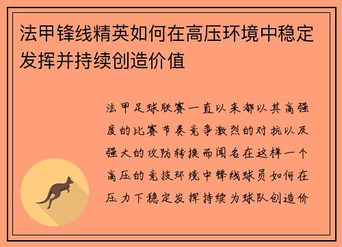 法甲锋线精英如何在高压环境中稳定发挥并持续创造价值 法甲锋线精英如何在高压环境中稳定发挥并持续创造价值