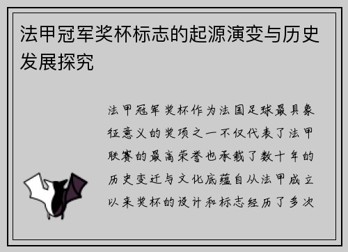 法甲冠军奖杯标志的起源演变与历史发展探究 法甲冠军奖杯标志的起源演变与历史发展探究