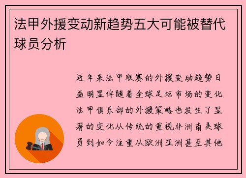 法甲外援变动新趋势五大可能被替代球员分析 法甲外援变动新趋势五大可能被替代球员分析