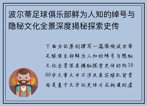 波尔蒂足球俱乐部鲜为人知的绰号与隐秘文化全景深度揭秘探索史传 波尔蒂足球俱乐部鲜为人知的绰号与隐秘文化全景深度揭秘探索史传