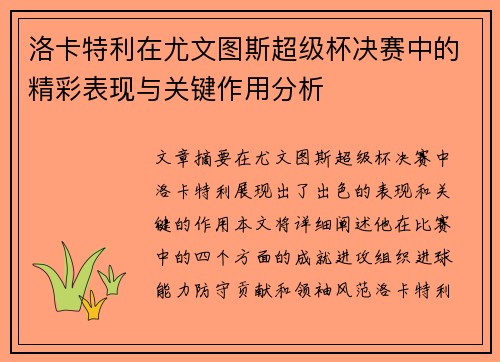 洛卡特利在尤文图斯超级杯决赛中的精彩表现与关键作用分析 洛卡特利在尤文图斯超级杯决赛中的精彩表现与关键作用分析