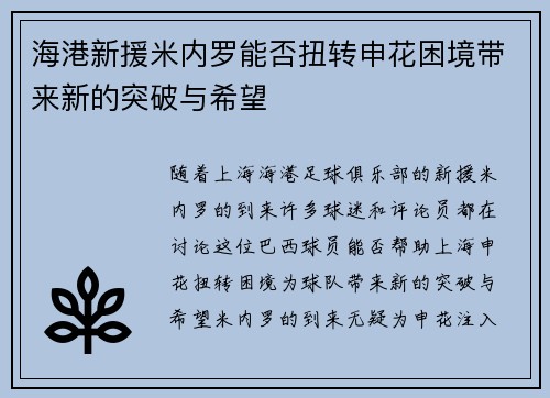 海港新援米内罗能否扭转申花困境带来新的突破与希望 海港新援米内罗能否扭转申花困境带来新的突破与希望