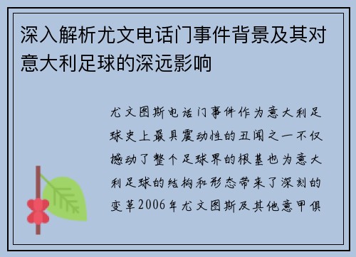 深入解析尤文电话门事件背景及其对意大利足球的深远影响 深入解析尤文电话门事件背景及其对意大利足球的深远影响