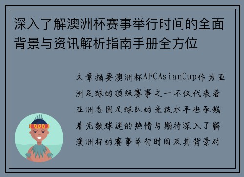 深入了解澳洲杯赛事举行时间的全面背景与资讯解析指南手册全方位 深入了解澳洲杯赛事举行时间的全面背景与资讯解析指南手册全方位