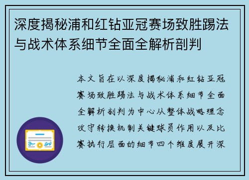 深度揭秘浦和红钻亚冠赛场致胜踢法与战术体系细节全面全解析剖判 深度揭秘浦和红钻亚冠赛场致胜踢法与战术体系细节全面全解析剖判