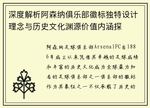 深度解析阿森纳俱乐部徽标独特设计理念与历史文化渊源价值内涵探 深度解析阿森纳俱乐部徽标独特设计理念与历史文化渊源价值内涵探