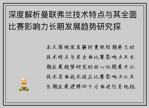 深度解析曼联弗兰技术特点与其全面比赛影响力长期发展趋势研究探 深度解析曼联弗兰技术特点与其全面比赛影响力长期发展趋势研究探