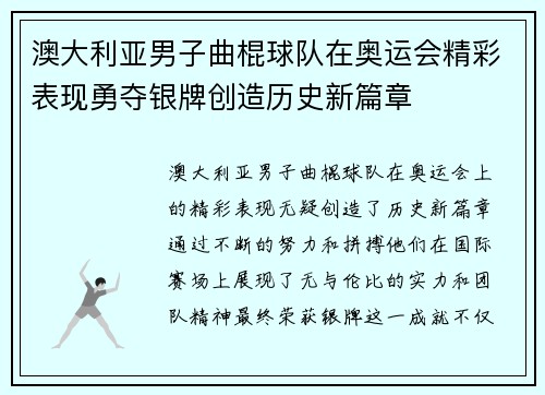 澳大利亚男子曲棍球队在奥运会精彩表现勇夺银牌创造历史新篇章
