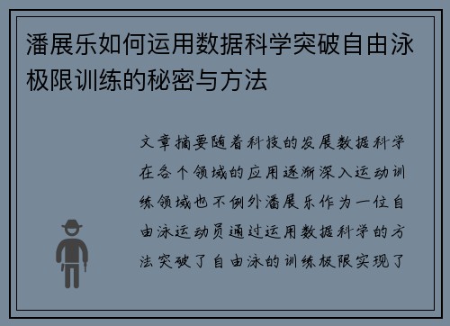 潘展乐如何运用数据科学突破自由泳极限训练的秘密与方法 潘展乐如何运用数据科学突破自由泳极限训练的秘密与方法