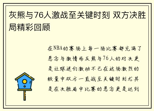 灰熊与76人激战至关键时刻 双方决胜局精彩回顾 灰熊与76人激战至关键时刻 双方决胜局精彩回顾