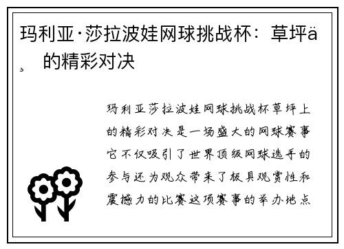 玛利亚·莎拉波娃网球挑战杯:草坪上的精彩对决 玛利亚·莎拉波娃网球挑战杯:草坪上的精彩对决