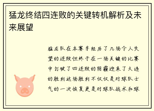 猛龙终结四连败的关键转机解析及未来展望 猛龙终结四连败的关键转机解析及未来展望