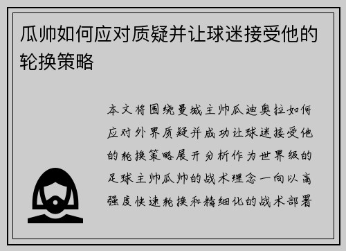瓜帅如何应对质疑并让球迷接受他的轮换策略 瓜帅如何应对质疑并让球迷接受他的轮换策略