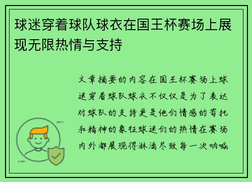 球迷穿着球队球衣在国王杯赛场上展现无限热情与支持