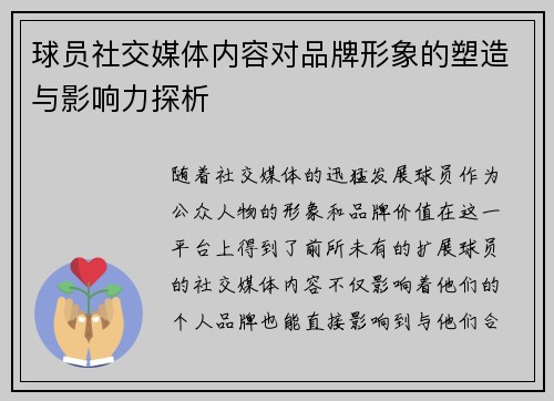 球员社交媒体内容对品牌形象的塑造与影响力探析 球员社交媒体内容对品牌形象的塑造与影响力探析