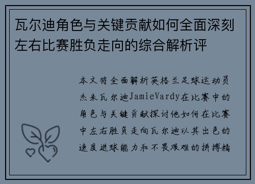 瓦尔迪角色与关键贡献如何全面深刻左右比赛胜负走向的综合解析评 瓦尔迪角色与关键贡献如何全面深刻左右比赛胜负走向的综合解析评