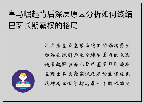 皇马崛起背后深层原因分析如何终结巴萨长期霸权的格局 皇马崛起背后深层原因分析如何终结巴萨长期霸权的格局