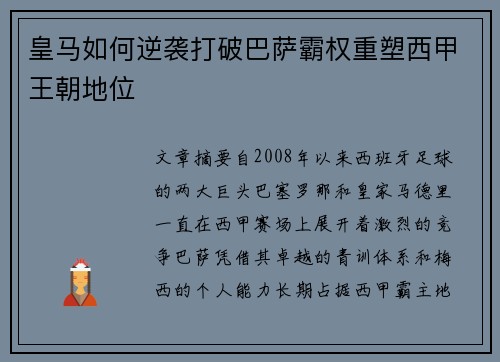 皇马如何逆袭打破巴萨霸权重塑西甲王朝地位 皇马如何逆袭打破巴萨霸权重塑西甲王朝地位