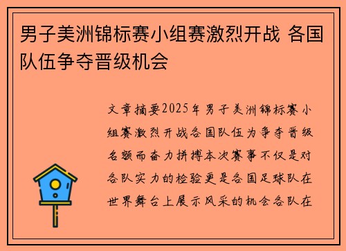 男子美洲锦标赛小组赛激烈开战 各国队伍争夺晋级机会