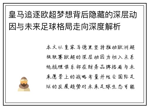 皇马追逐欧超梦想背后隐藏的深层动因与未来足球格局走向深度解析 皇马追逐欧超梦想背后隐藏的深层动因与未来足球格局走向深度解析