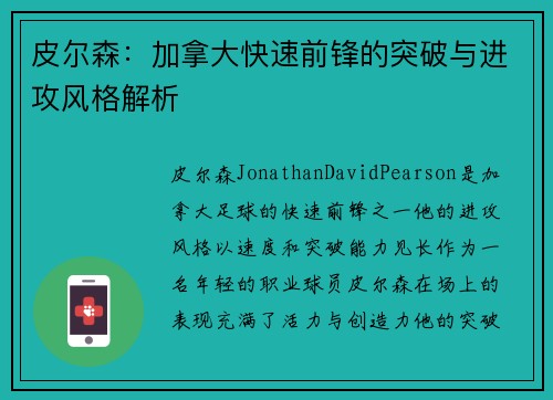 皮尔森：加拿大快速前锋的突破与进攻风格解析