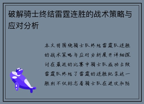 破解骑士终结雷霆连胜的战术策略与应对分析 破解骑士终结雷霆连胜的战术策略与应对分析