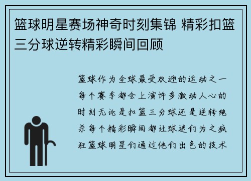 篮球明星赛场神奇时刻集锦 精彩扣篮三分球逆转精彩瞬间回顾 篮球明星赛场神奇时刻集锦 精彩扣篮三分球逆转精彩瞬间回顾