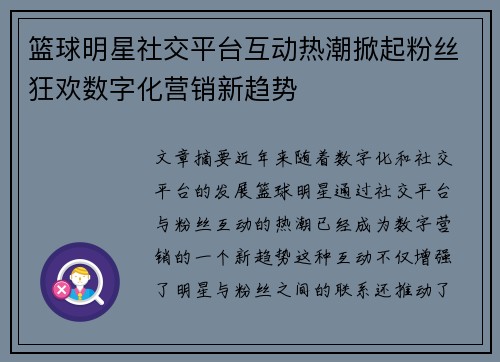 篮球明星社交平台互动热潮掀起粉丝狂欢数字化营销新趋势 篮球明星社交平台互动热潮掀起粉丝狂欢数字化营销新趋势