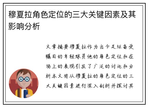 穆夏拉角色定位的三大关键因素及其影响分析 穆夏拉角色定位的三大关键因素及其影响分析