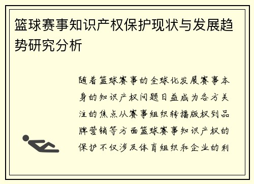篮球赛事知识产权保护现状与发展趋势研究分析 篮球赛事知识产权保护现状与发展趋势研究分析