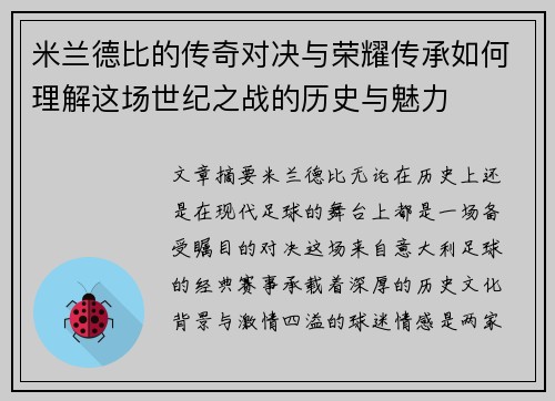 米兰德比的传奇对决与荣耀传承如何理解这场世纪之战的历史与魅力 米兰德比的传奇对决与荣耀传承如何理解这场世纪之战的历史与魅力