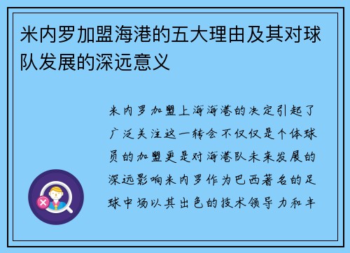 米内罗加盟海港的五大理由及其对球队发展的深远意义 米内罗加盟海港的五大理由及其对球队发展的深远意义