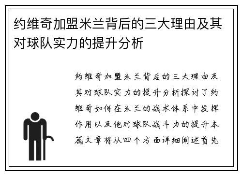 约维奇加盟米兰背后的三大理由及其对球队实力的提升分析 约维奇加盟米兰背后的三大理由及其对球队实力的提升分析