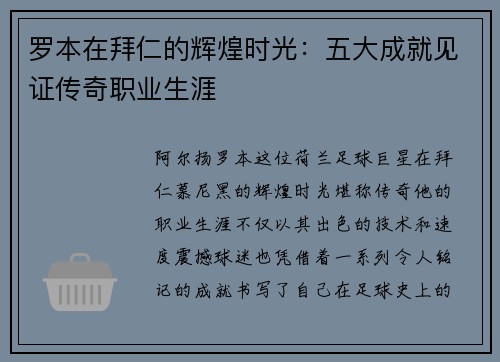 罗本在拜仁的辉煌时光：五大成就见证传奇职业生涯