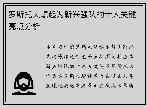 罗斯托夫崛起为新兴强队的十大关键亮点分析 罗斯托夫崛起为新兴强队的十大关键亮点分析