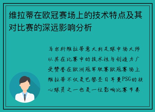 维拉蒂在欧冠赛场上的技术特点及其对比赛的深远影响分析 维拉蒂在欧冠赛场上的技术特点及其对比赛的深远影响分析