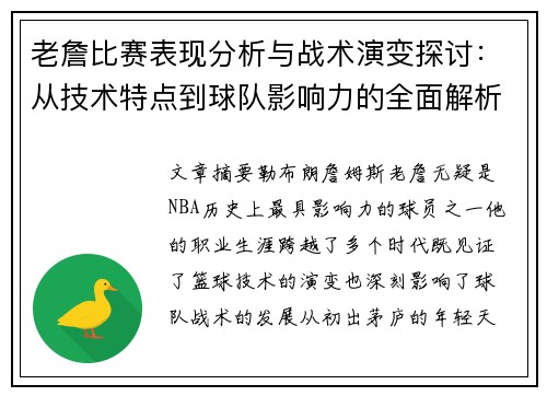 老詹比赛表现分析与战术演变探讨:从技术特点到球队影响力的全面解析 老詹比赛表现分析与战术演变探讨:从技术特点到球队影响力的全面解析