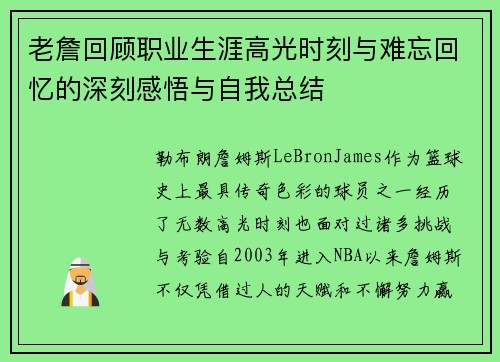 老詹回顾职业生涯高光时刻与难忘回忆的深刻感悟与自我总结 老詹回顾职业生涯高光时刻与难忘回忆的深刻感悟与自我总结