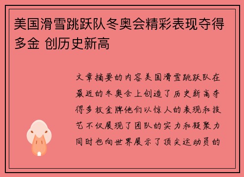 美国滑雪跳跃队冬奥会精彩表现夺得多金 创历史新高 美国滑雪跳跃队冬奥会精彩表现夺得多金 创历史新高