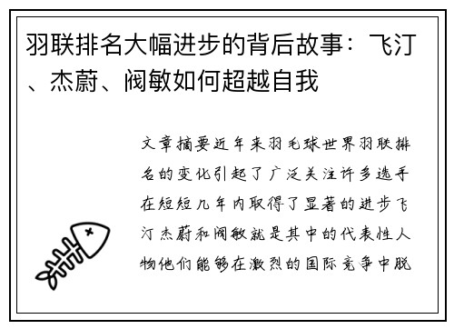 羽联排名大幅进步的背后故事:飞汀、杰蔚、阀敏如何超越自我 羽联排名大幅进步的背后故事:飞汀、杰蔚、阀敏如何超越自我
