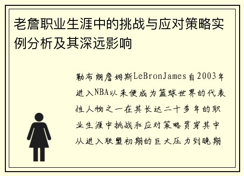 老詹职业生涯中的挑战与应对策略实例分析及其深远影响 老詹职业生涯中的挑战与应对策略实例分析及其深远影响