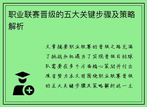 职业联赛晋级的五大关键步骤及策略解析 职业联赛晋级的五大关键步骤及策略解析